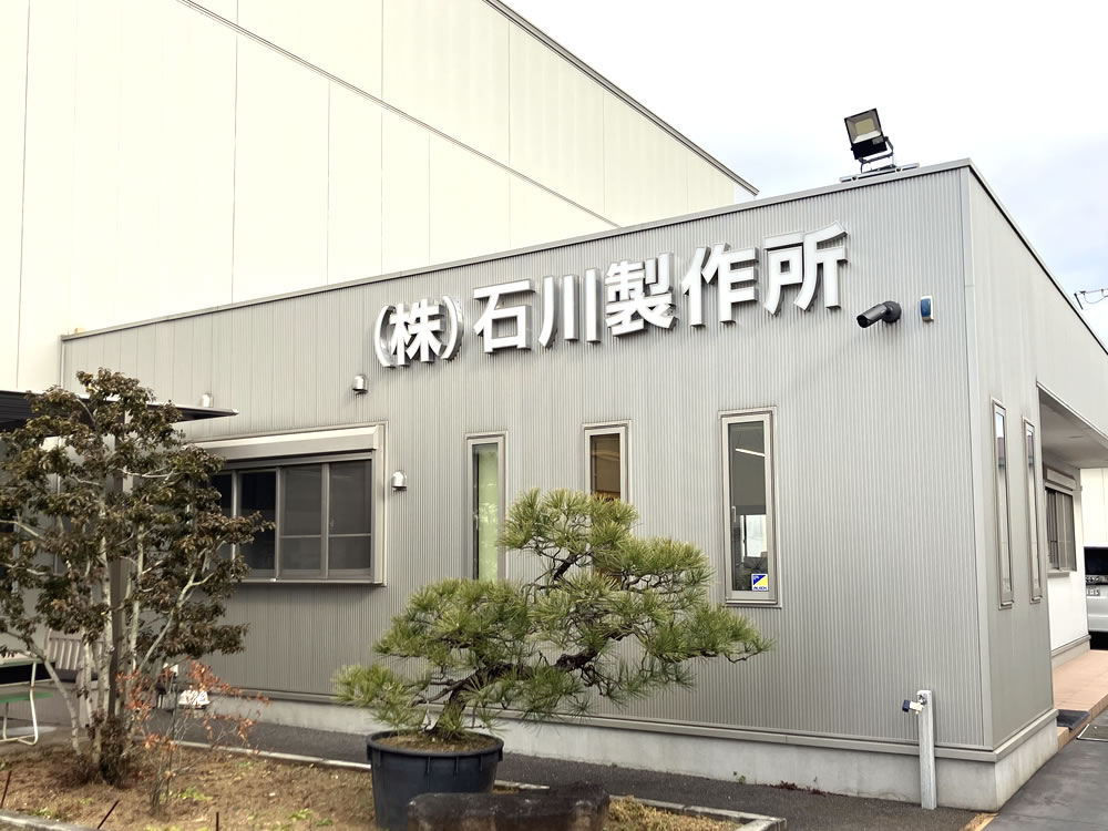 石川製作所 オフィス