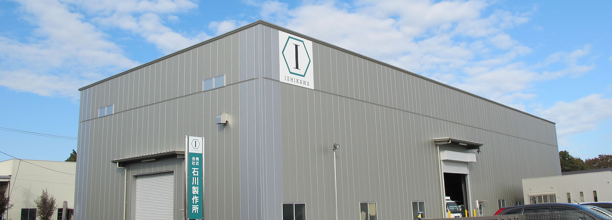 株式会社 石川製作所 大型NC機械加工一筋、門形五面加工機をはじめ豊富な加工機でご要望に迅速にお応えします。