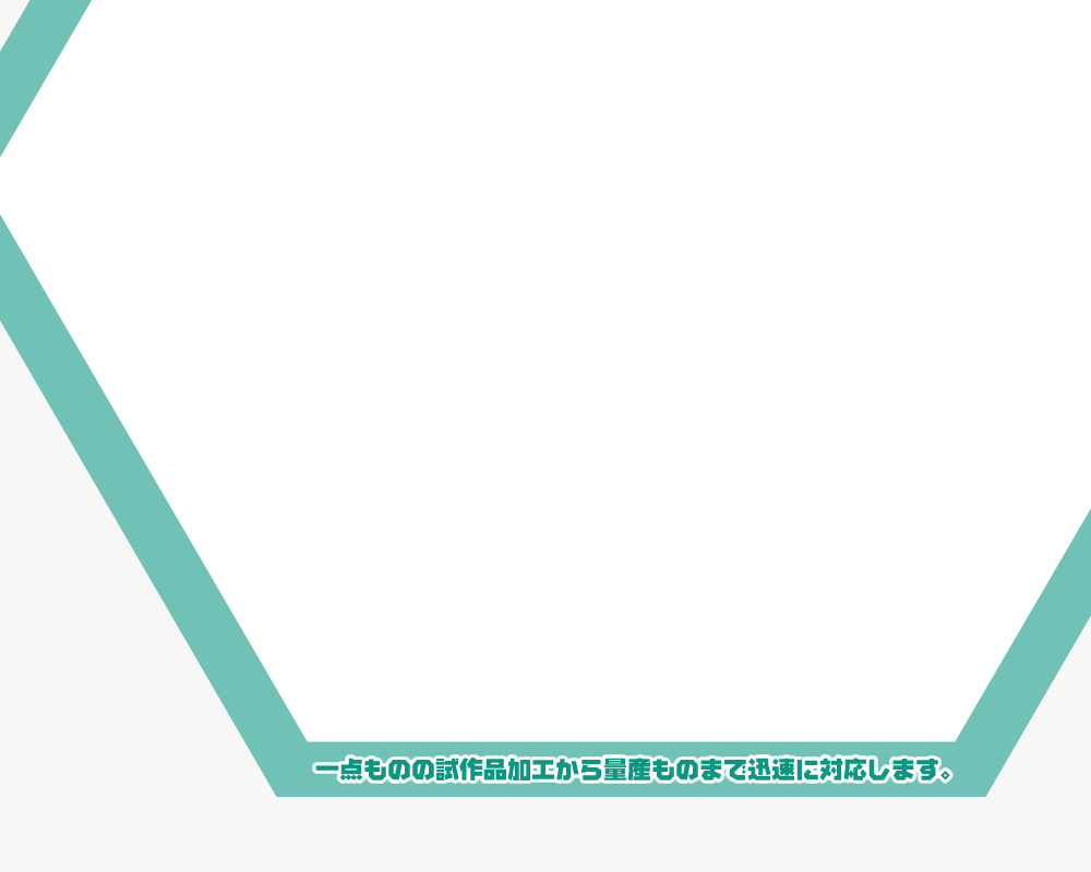 NC機械加工、門形五面加工、一点ものの試作加工品から量産ものまで迅速に対応します。